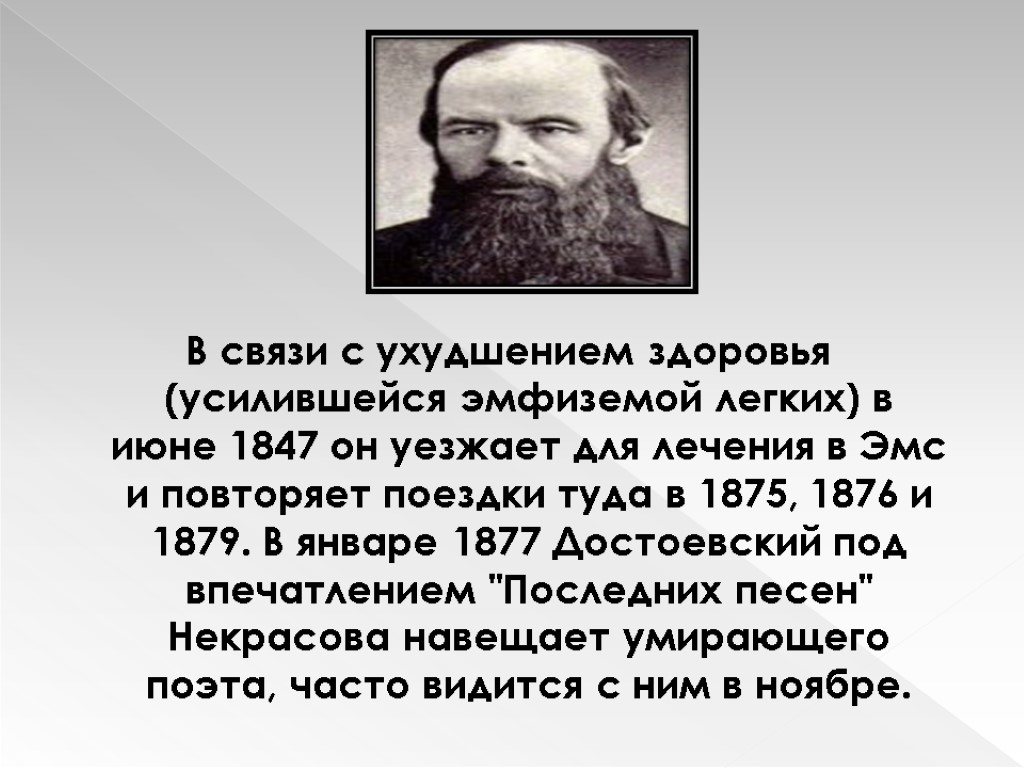 В связи с ухудшением здоровья (усилившейся эмфиземой легких) в июне 1847 он уезжает для